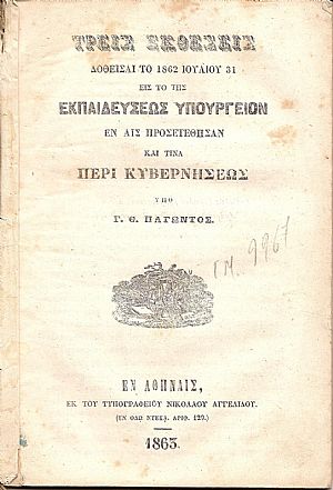 Τρεις εκθέσεις δοθείσαι το 1862 Ιουλίου 31 εις το της  ΕΚΠΑΙΔΕΥΣΕΩΣ ΥΠΟΥΡΓΕΙΟΝ εν αις προσετέθησαν καί τινα περί Κυβερνήσεως