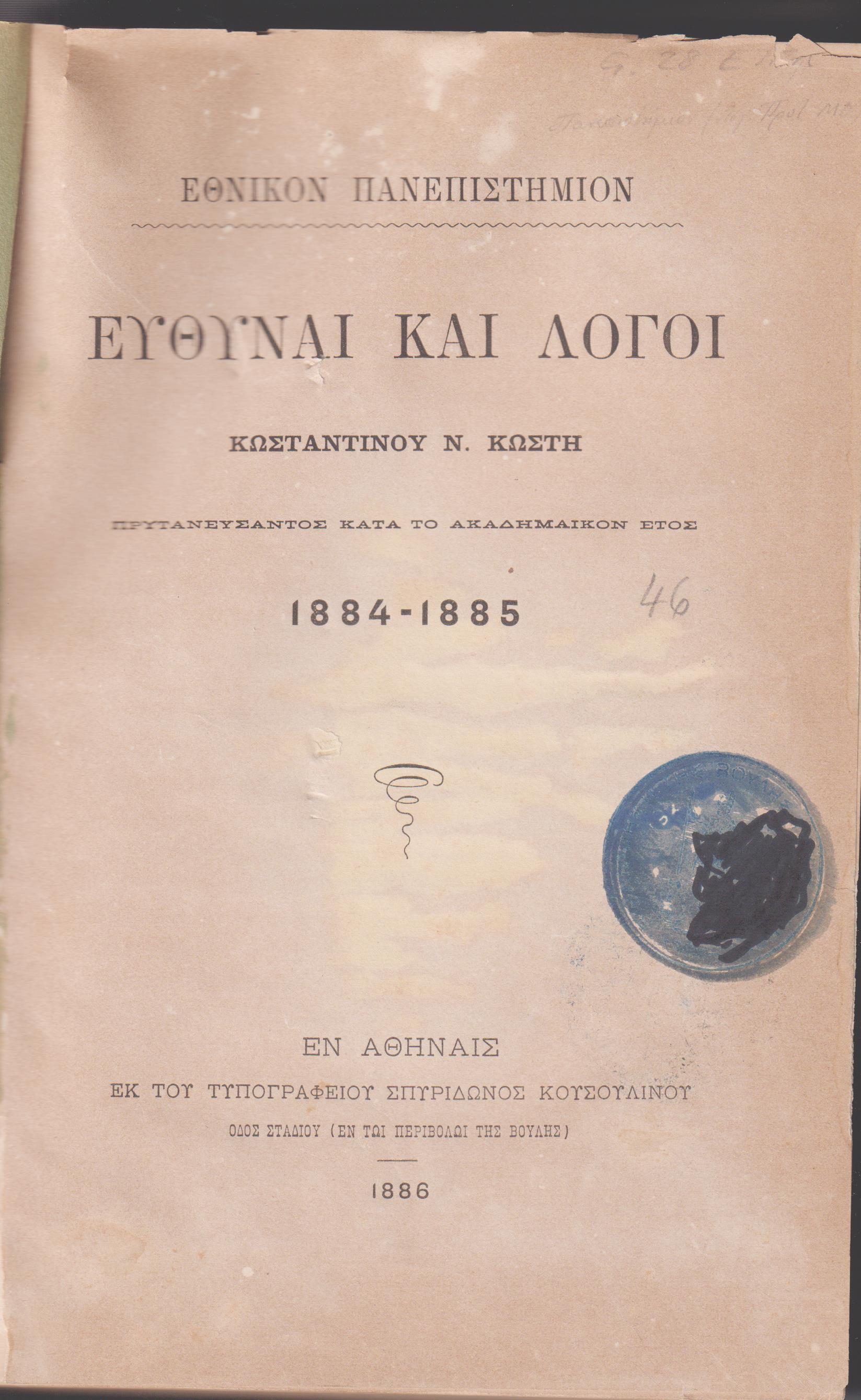 Λογοδοσίαι Πρυτάνεων 1884-1885