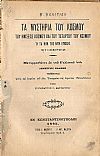 [1] ΛΑΪΣ Η ΚΟΡΙΝΘΙΑ [2]Ιουλιανός ο Παραβάτης ή Η αρπαγή[3] Τα Μυστήρια του Κόσμου[4] [5]