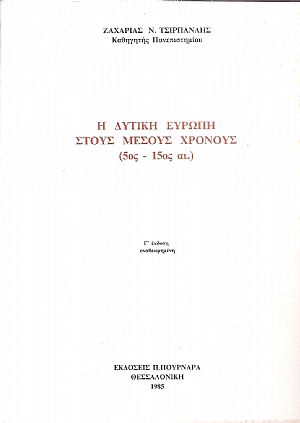 Η Δυτική Ευρώπη στους μέσους χρόνους (5ος -15ος αι.). Γ΄ έκδ. αναθεωρημένη