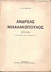 Ανδρέας Μιχαλακόπουλος (1875-1938). Η βιογραφία και το έργον του