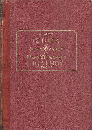 Εικονογραφημένη Ιστορία του Ελληνοϊταλικού και Ελληνογερμανικού Πολέμου