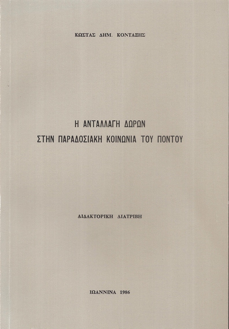 Η ανταλλαγή δώρων στην παραδοσιακή κοινωνία του Πόντου