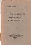 Γεωργικοί Συνεταιρισμοί ήτοι: Κωδικοποίησις νόμου 602 και πασών των διατάξεων των εν ισχύει μέχρι τέλους Ιανουαρίου 1931