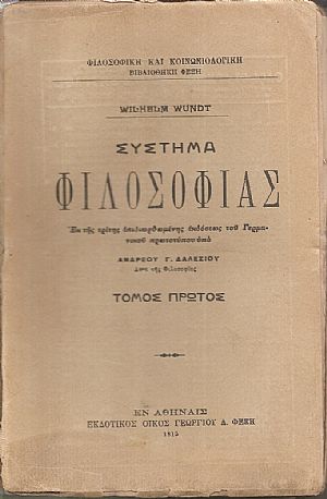Σύστημα φιλοσοφίας. Τόμοι Α+Β