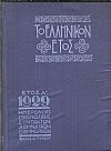 ΕΛΛΗΝΙΚΟΝ ΕΤΟΣ [ΤΟ] Α΄ 1929, Ημερολόγιον της Ενώσεως Συντακτών Αθηναϊκών Εφημερίδων