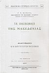 Τα οικονομικά της Μακεδονίας