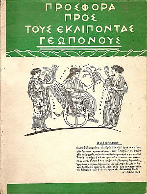 Προσφορά προς τους εκλιπόντας Γεωπόνους. Εισαγωγή Αλ. Λέτσας