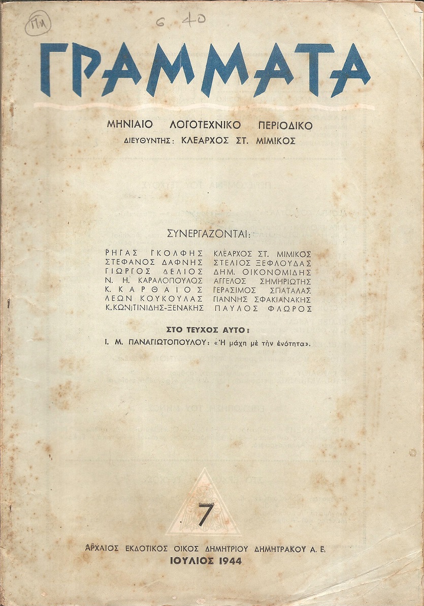 ΓΡΑΜΜΑΤΑ, Χρόνος Δ΄,τόμος ΣΤ΄, τεύχη 7-12[Ιούλιος-Δεκέμβριος 1944], Μηνιαίο Λογοτεχνικό περιοδικό