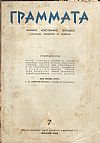 ΓΡΑΜΜΑΤΑ, Χρόνος Δ΄,τόμος ΣΤ΄, τεύχη 7-12[Ιούλιος-Δεκέμβριος 1944], Μηνιαίο Λογοτεχνικό περιοδικό