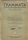 ΓΡΑΜΜΑΤΑ, Χρόνος Ε΄,τόμος Ζ΄,τεύχος1-3[Ιάνουαριος-Μάρτιος 1945], Μηνιαίο Λογοτεχνικό περιοδικό