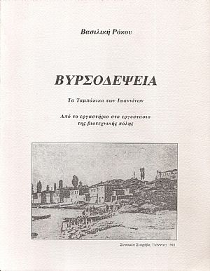  Βυρσοδεψία. Τα Ταμπάκικα των Ιωαννίνων. Από το εργαστήριο στο εργοστάσιο της βιοτεχνικής πόλης