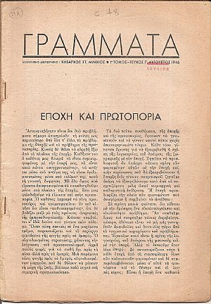ΓΡΑΜΜΑΤΑ, Χρόνος ΣΤ΄,τόμος Ι΄,τεύχος 7ο[Ιούλιος 1946], Μηνιαίο Λογοτεχνικό περιοδικό