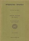Δημοτικά τραγούδια της Ηπείρου. Από ένα λαογραφικό τετράδιο του Μίκη Ι. Κιτρομηλίδη