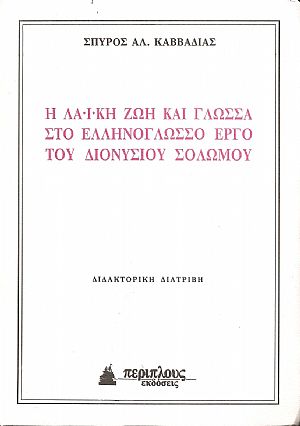 Η Λαϊκή ζωή και γλώσσα στο Ελληνόγλωσσο έργο του Διονυσίου Σολωμού