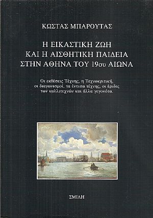 Η εικαστική και Αισθητική παιδεία στην Αθήνα του 19ου αιώνα