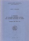 Η Συνεισφορά της Ελληνικής Εμπορικής Ναυτιλίας στην πολεμική προσπάθεια του Έθνους.