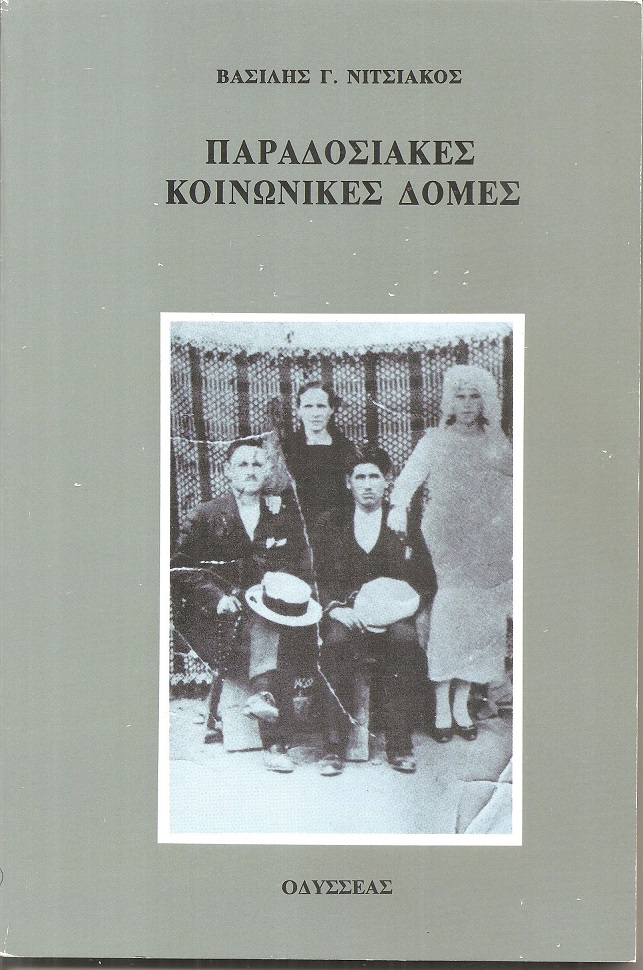  Παραδοσιακές κοινωνικές δομές