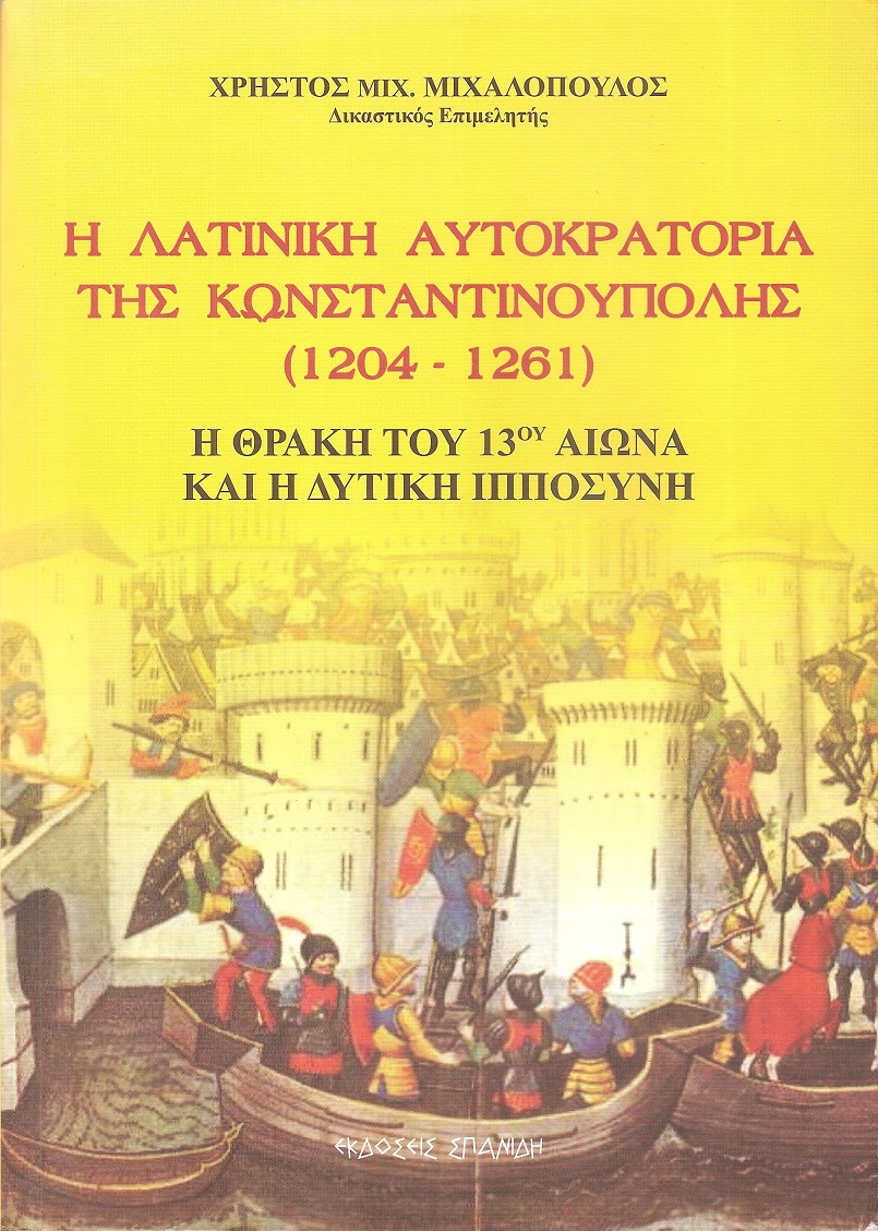Η Λατινική Αυτοκρατορία της Κωνσταντινούπολης (1204-1261), Η Θράκη του 13ου αιώνα και η δυτική Ιπποσύνη