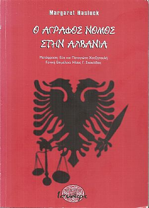Ο άγραφος νόμος στην Αλβανία