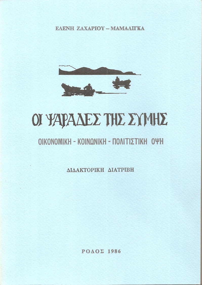 Οι ψαράδες της Σύμης, οικονομική-κοινωνική-πολιτιστική όψη