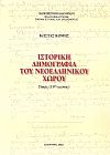 Ιστορική Δημογραφία του Νεοελληνικού χώρου, Πηγές 19ος αιώνας