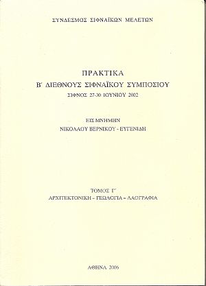 Πρακτικά Β΄Διεθνούς Σιφναϊκού Συμποσίου. Σίφνος 27-30 Ιουνίου 2002