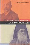 Ιωακείμ Γ΄-Χαρ. Τρικούπης . Η Αντιπαράθεση-από την ανέκδοτη αλληλογραφία του Οικουμενικού Πατριάρχη (1878-1884)