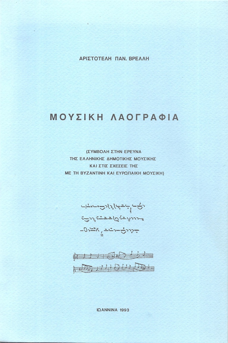 Μουσική Λαογραφία (Συμβολή στην έρευνα της Ελληνικής δημοτικής μουσικής και στις σχέσεις της με την Βυζαντινή και Ευρωπαϊκή μουσική)
