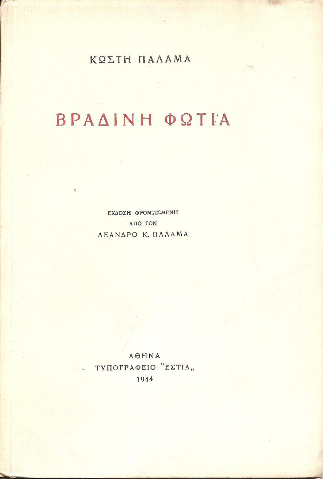 Βραδινή φωτιά.΄Εκδοση φροντισμένη από τον Λέανδρο Κ. Παλαμά