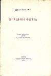 Βραδινή φωτιά.΄Εκδοση φροντισμένη από τον Λέανδρο Κ. Παλαμά