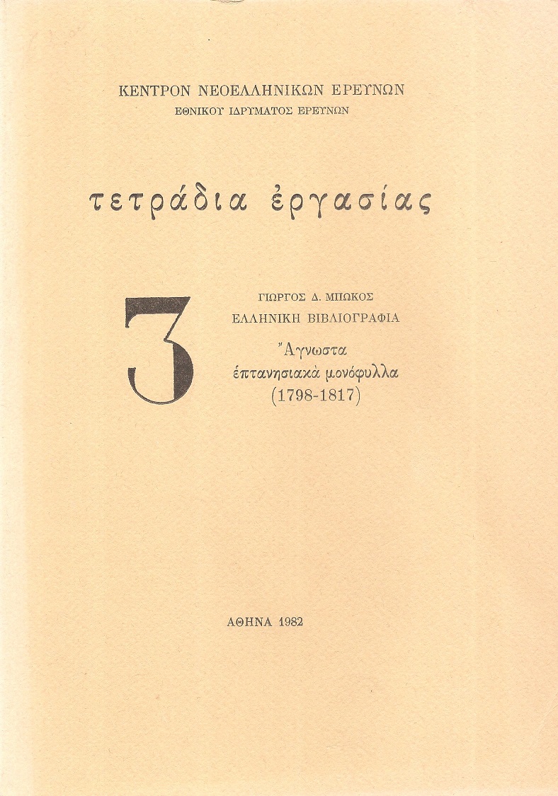 Ελληνική βιβλιογραφία. ΄Αγνωστα επτανησιακά μονόφυλλα (1798-1817)