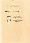 Ελληνική βιβλιογραφία. ΄Αγνωστα επτανησιακά μονόφυλλα (1798-1817)