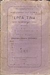  Έργα τινά (μετά βιογραφίας αυτού)