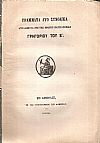 ΓΡΑΜΜΑΤΑ ΔΥΟ ΣΥΝΟΔΙΚΑ Απολυθέντα επί της πρώτης Πατριαρχείας Γρηγορίου του Ε΄