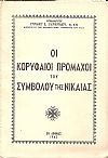 Οι κορυφαίοι πρόμαχοι του Συμβόλου της Νικαίας