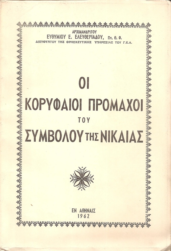 Οι κορυφαίοι πρόμαχοι του Συμβόλου της Νικαίας