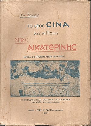 Σινά και Αγία Αικατερίνη. Εντυπώσεις και μελέται. (Μετά πολλών πρωτοτύπων εικόνων)