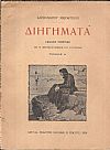 Διηγήματα, Έκδοσις τιμητική επί τη πεντηκοταετηρίδι του συγγραφέως, Τόμος Α'