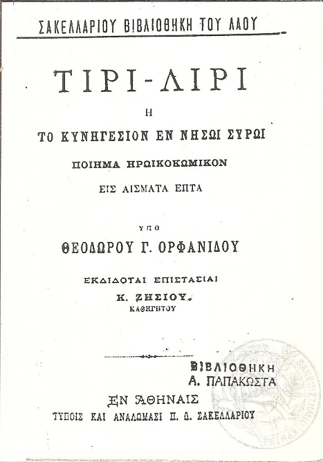 Τίρι λίρι  ή Το κυνηγέσιον εν  νήσω Σύρω