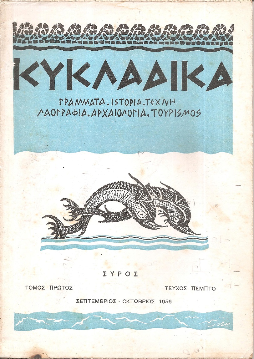 «ΚΥΚΛΑΔΙΚΑ», τεύχος αρ. 5[ΣΕΠΤ.-ΟΚΤ. 1956]