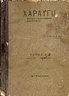 «ΧΑΡΑΥΓΗ»΄Ετη Β΄Γ΄, Τόμοι Δ΄+ Ε΄(1912-1913)