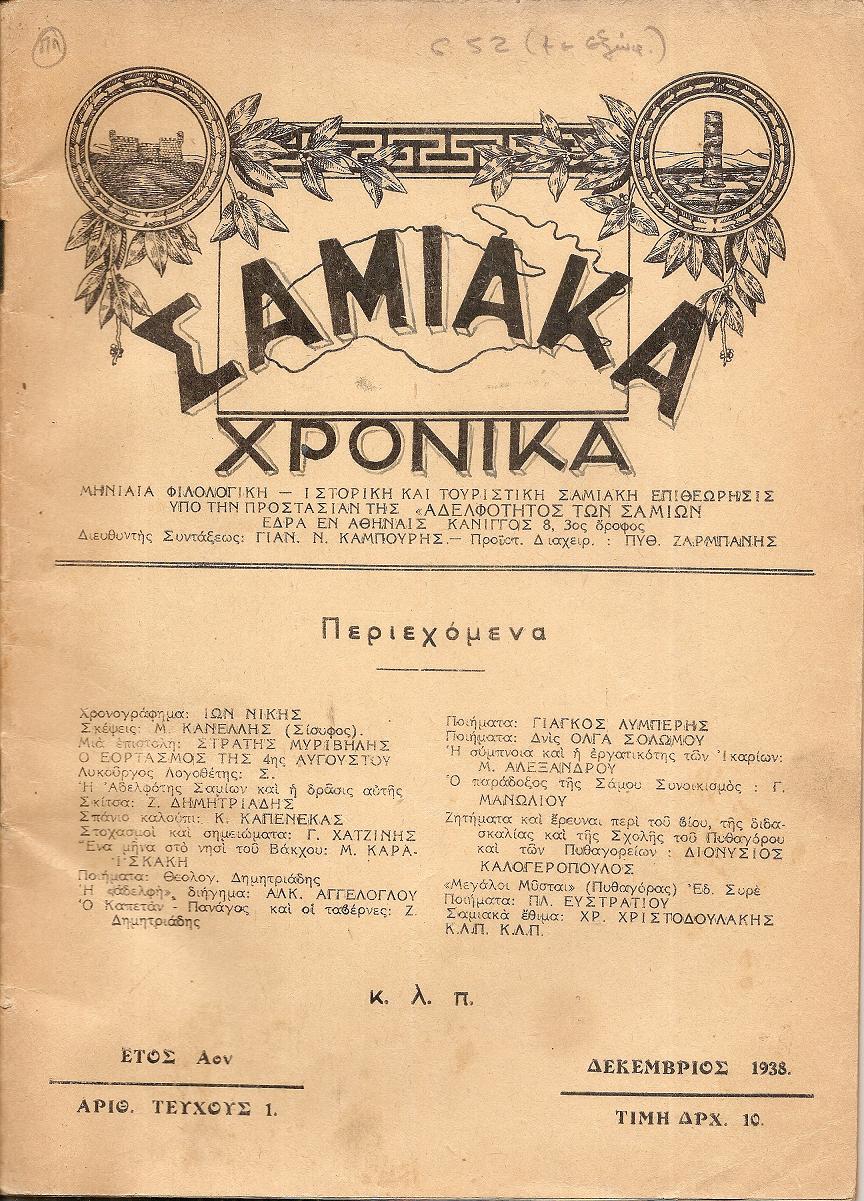 ΣΑΜΙΑΚΑ ΧΡΟΝΙΚΑ  ΄Ετος Αον, αριθ.τεύχους 1[Δεκέμβριος 1938], Μηνιαία Φιλολογική-Ιστορική και Τουριστική Σαμιακή Επιθεώρησις