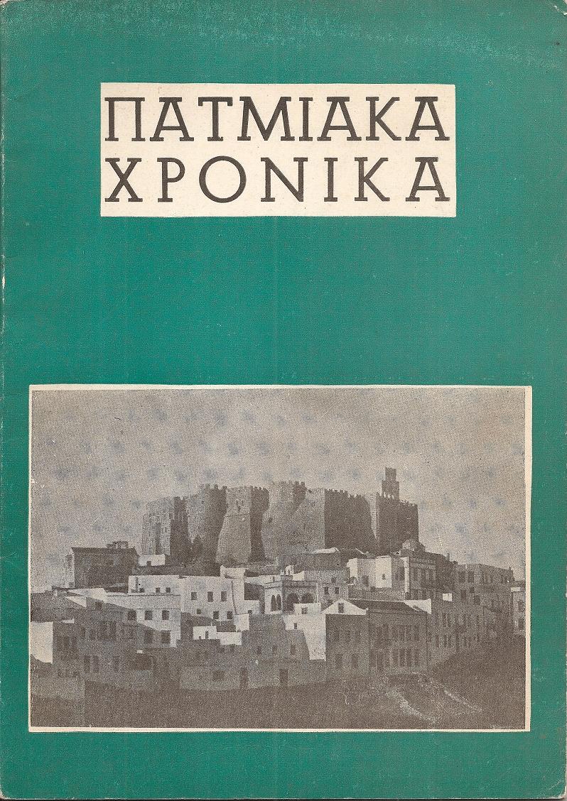 «ΠΑΤΜΙΑΚΑ ΧΡΟΝΙΚΑ», τεύχος 1ον, Ιαν.-Φεβρ. 1972