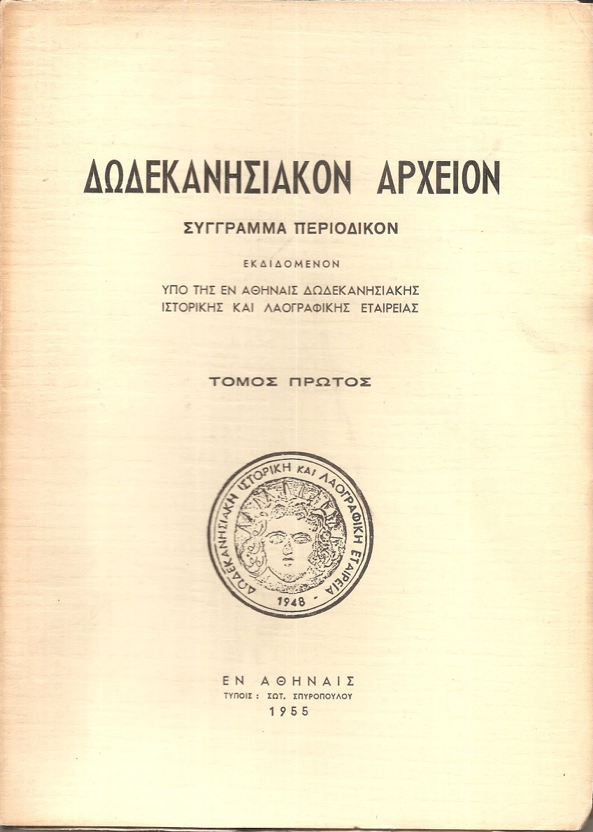 «ΔΩΔΕΚΑΝΗΣΙΑΚΟΝ ΑΡΧΕΙΟΝ» τόμος 1ος (1955), Σύγγραμμα περιοδικόν