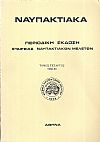 ΝΑΥΠΑΚΤΙΑΚΑ, Τόμος 4ος 1988-89