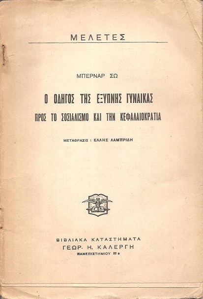 Ο οδηγός της έξυπνης γυναίκας προς το σοσιαλισμό και την κεφαλαιοκρατία