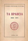 Γυναικεία Λογοτεχνική Συντροφία, Τα Βραβεία 1958-1973