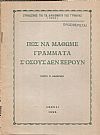 Πως να μάθωμε γράμματα σ' όσους δεν ξέρουν. Σύνδεσμος για τα δικαιώματα της γυναίκας (1920) αρ.1