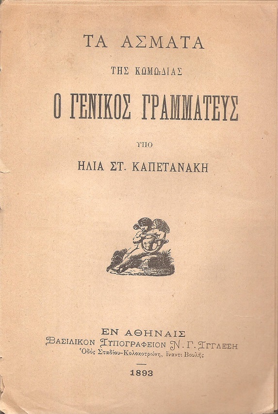 Τα άσματα της κωμωδίας ο Γενικός Γραμματεύς